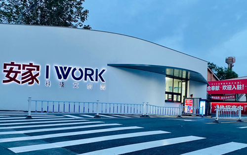 安家IWORK科技文创园